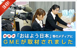 「おはよう日本」等のメディアにGMEが取材されました