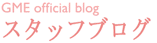 GMEスタッフブログ