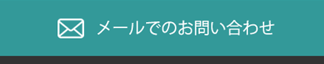 メールでお問い合わせ