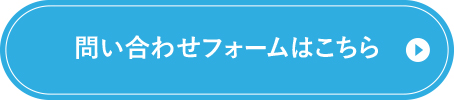 問い合わせフォームはこちら