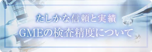 GMEの検査精度