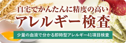 GMEのアレルギー検査