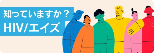 HIV/エイズについての知識