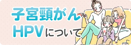 子宮頸がんやHPVについて