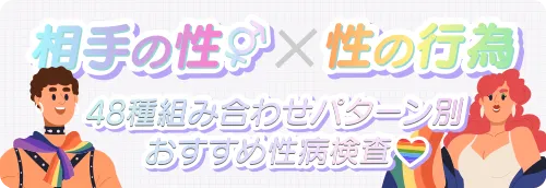 LGBTQのための性病検査
