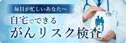 GMEのがん腫瘍マーカー検査