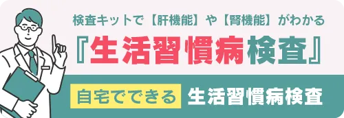 GMEの生活習慣病、健康診断検査