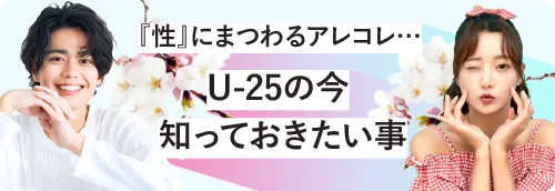U25のいま知っておきたい性のこと