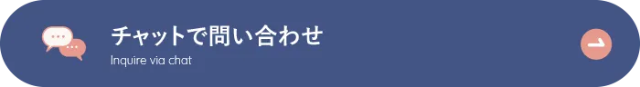 チャットで質問する