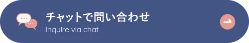 チャットで質問する
