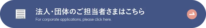 法人・団体のご担当者さまはこちら