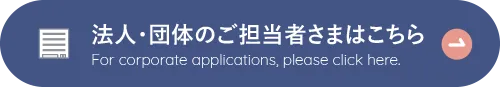 法人・団体のご担当者さまはこちら