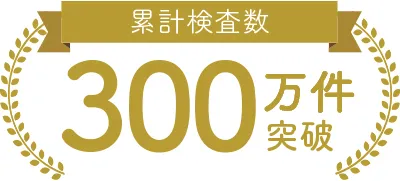 累計検査数300万件突破