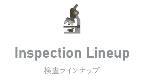 検査ラインナップ