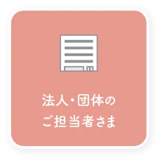 法人・団体のご担当者さま