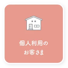 個人利用のお客さま