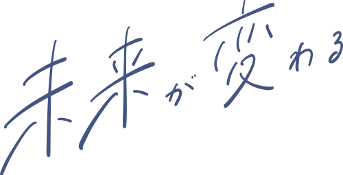 未来が変わる