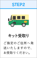 キット受取