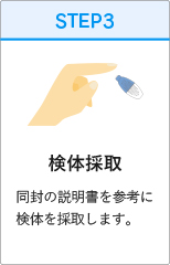 検体採取