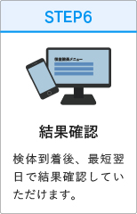 結果確認
