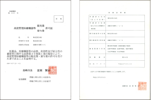 高度医療機器販売証明書