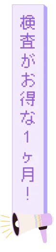 検査がお得な1ヶ月
