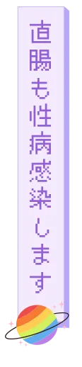 直腸も性病感染します