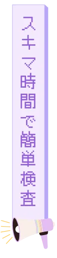スキマ時間で簡単検査