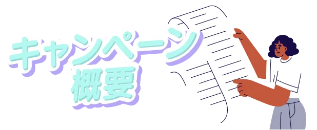 キャンペーン概要