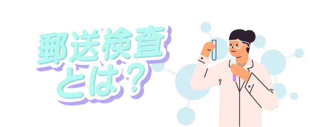 郵送検査とは