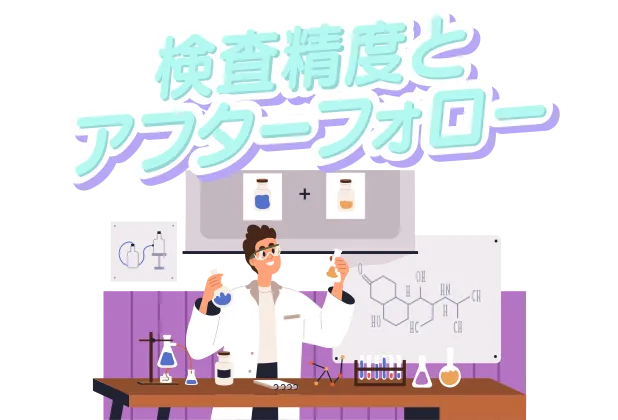 検査精度とアフターフォロー