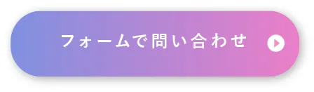 フォームで問い合わせる