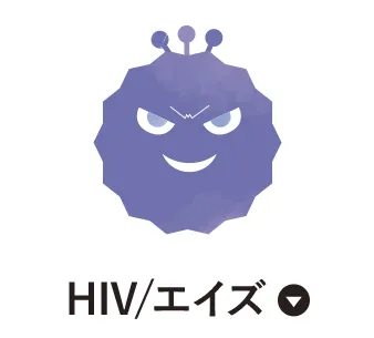 HIV/エイズ