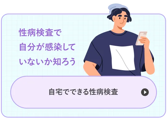 性病検査で自分が感染していないか知ろう！自宅でできる性病検査