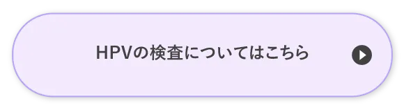 HPVの検査についてはこちら