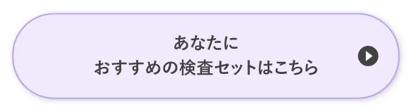 あなたにおすすめの検査セットはこちら