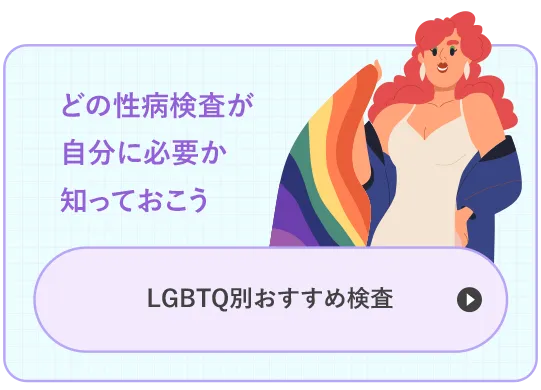 どの性病検査が自分に必要か知っておこう！LGBTQ別おすすめ検査