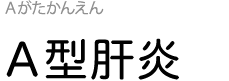 A型肝炎