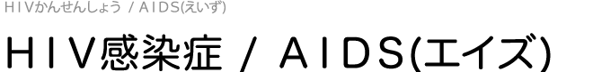 HIV感染症/AIDS(エイズ)