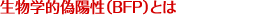 生物学的偽陽性(BFP)とは
