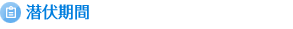 潜伏期間