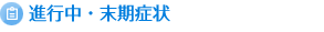 進行中