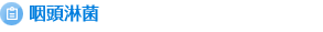 咽頭淋菌
