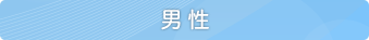 男性