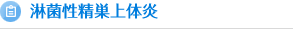 淋菌性尿道炎