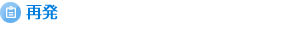 再発