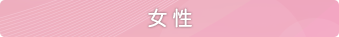 女性