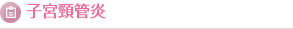 子宮頸管炎