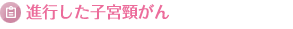 進行した子宮頸がん