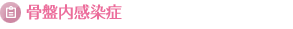 骨盤内感染症